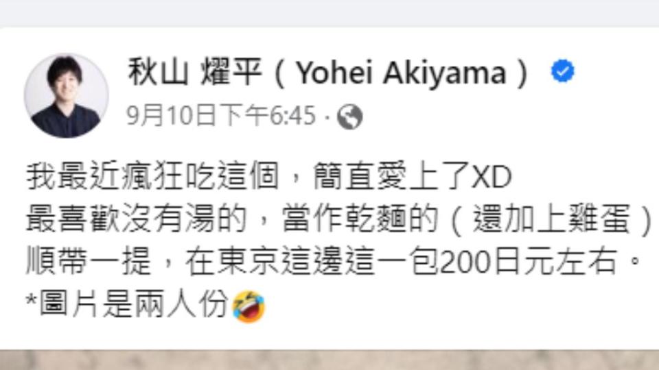 秋山燿平透露一包統一肉燥泡麵在日本賣約台幣43元。（圖／翻攝自秋山燿平臉書）