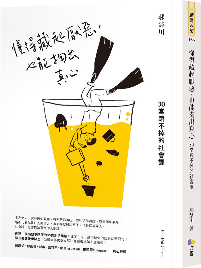 作家郝慧川在《懂得藏起厭惡，也能掏出真心：30堂蹺不掉的社會課》一書中提到，過度稱讚反而會使孩子蒙蔽雙眼，模糊了對自己的認識。(圖／圓神出版社提供)