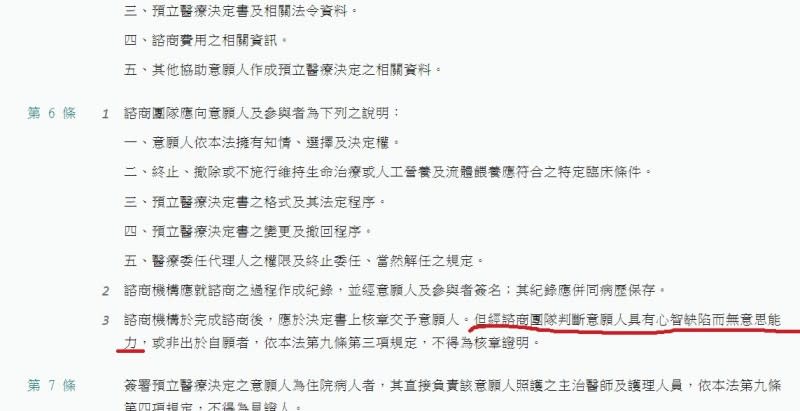 <cite>病主法子法《提供預立醫療照護諮商之醫療機構管理辦法》第6條規定：「經諮商團隊判斷意願人具有心智缺損而無意思能力，或非出於自願者，不得為核章證明。」結論就是，心智缺損無妨，是否仍有意思能力，才是病人能否預立醫療決定的關鍵。（取自網路）</cite>