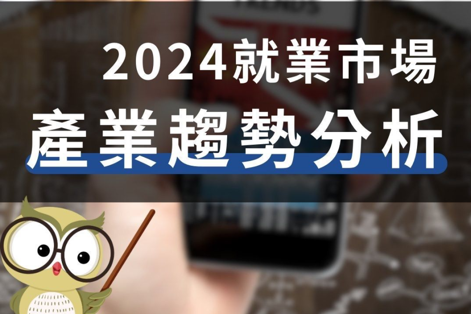 2024就業市場產業趨勢分析