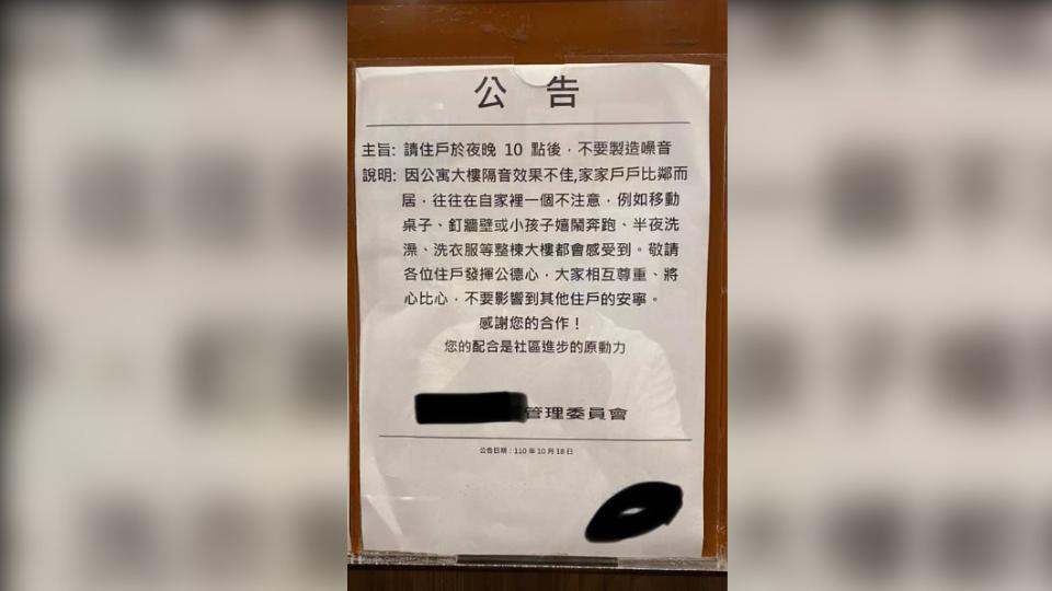 某大樓管委會張貼新公告，指出半夜洗澡洗衣會製造噪音，影響住戶安寧。（圖／翻攝自爆怨公社）