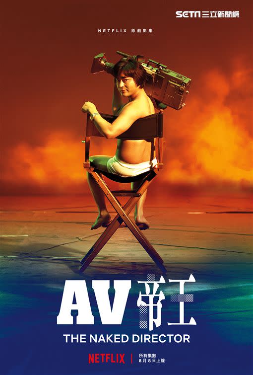 《AV帝王2》近日開始復拍但陣容相當神秘。（圖／NetFilx提供）