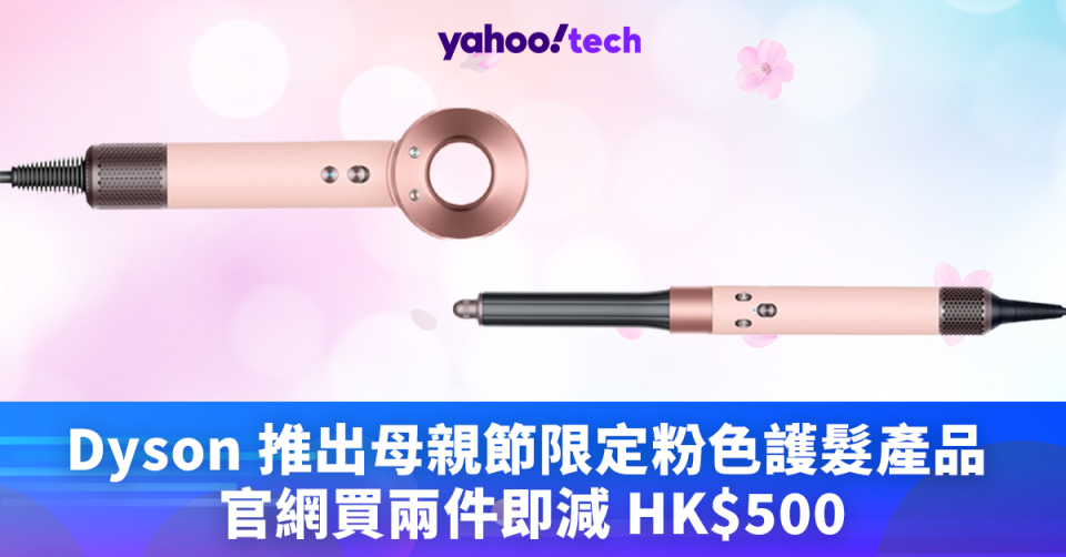 Dyson 推出母親節限定粉色護髮產品，官網買兩件即減 HK$500