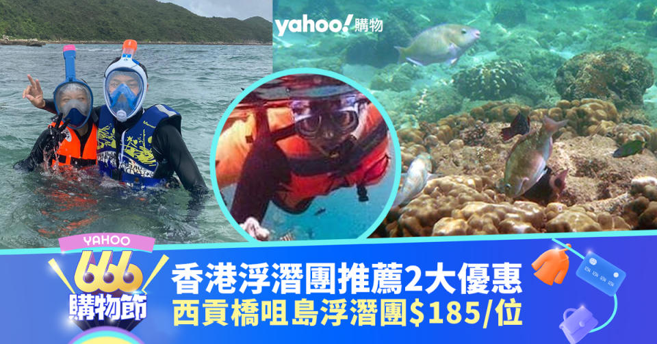 香港浮潛團推薦2大優惠！西貢橋咀島浮潛團$185/位；東平洲團連地質公園景點連午餐$295/位｜666購物節