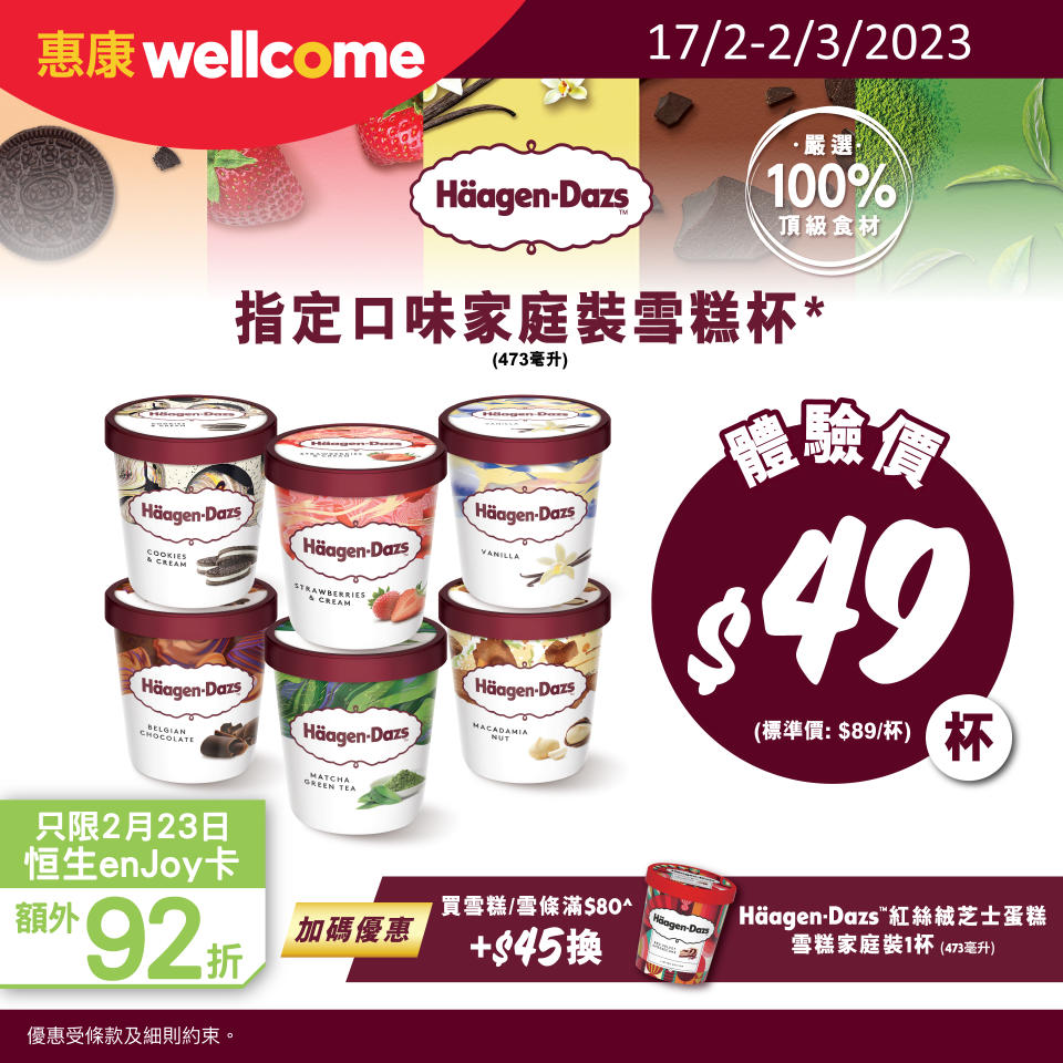 【惠康】Haagen-Dazs指定口味家庭裝雪糕杯 $49/件（即日起至02/03）