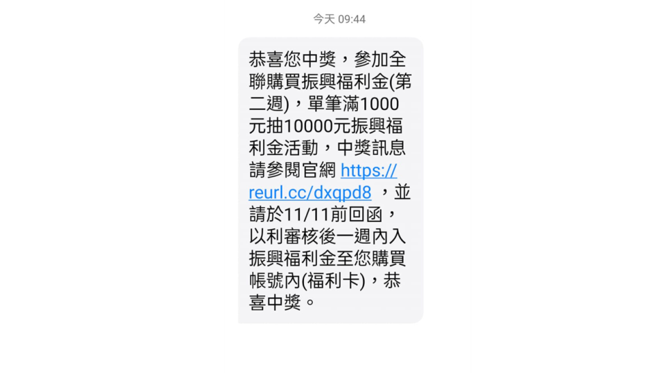 原PO收到幸運中獎簡訊。（圖／翻攝自我愛全聯好物老實說）