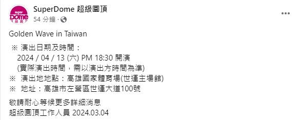 主辦單位「超級圓頂」公布「Golden Wave in Taiwan」演唱會相關資訊。（圖／翻攝自超級圓頂臉書）