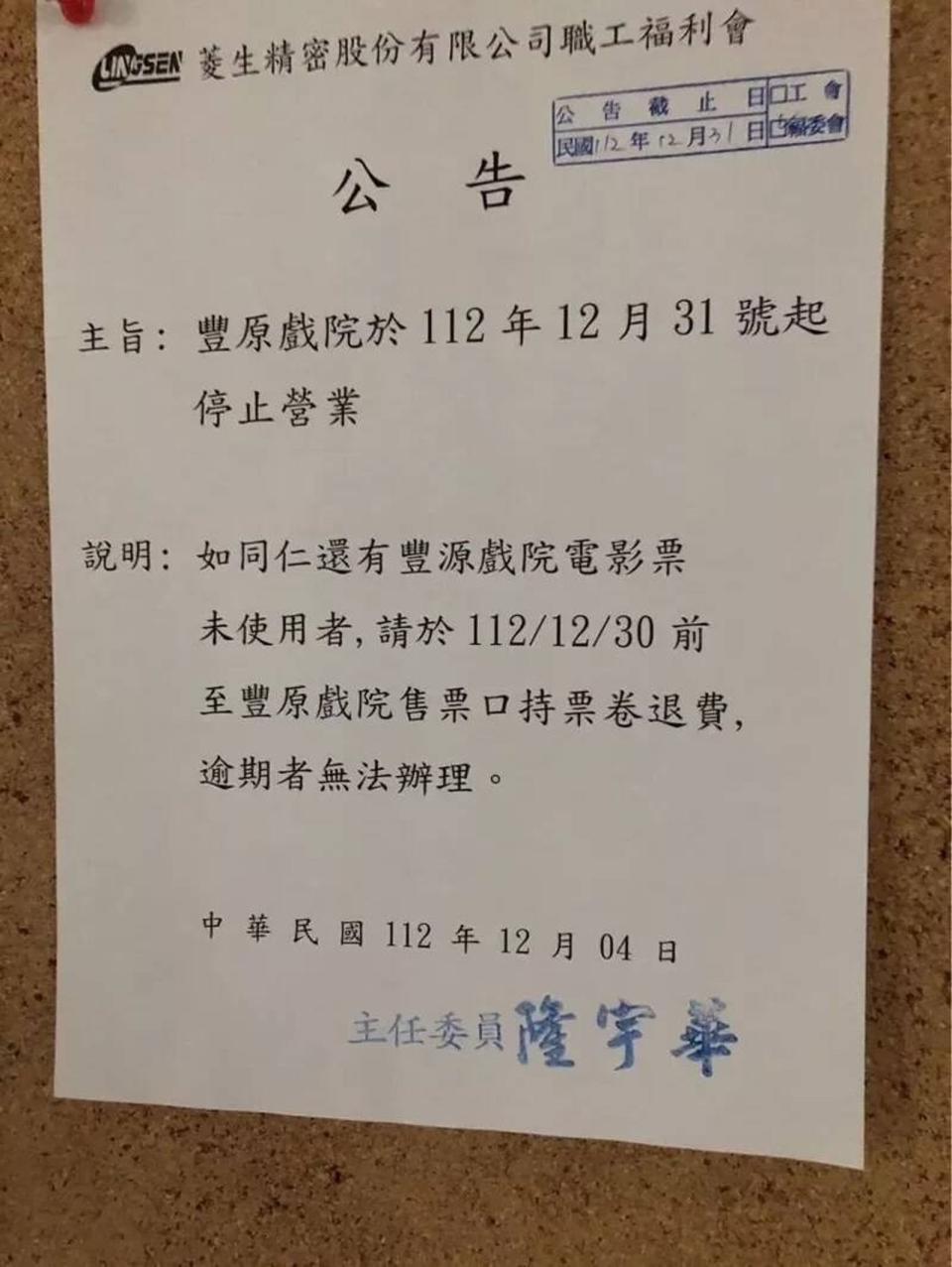 台中豐源國際影城將於12月31日起歇業。（翻攝臉書豐原好康聯盟社團）