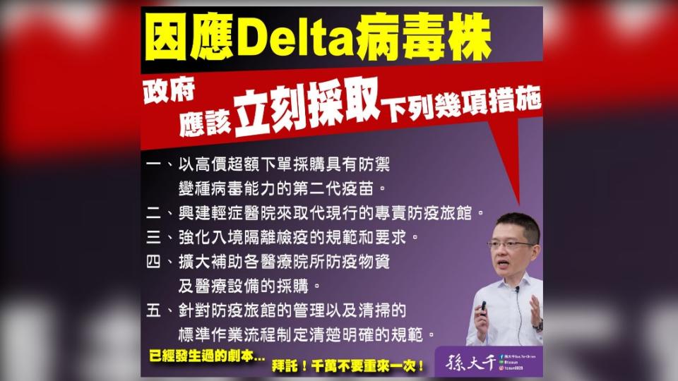 因應Delta病毒，孫大千認為政府應立刻採取五點措施。（圖／翻攝自孫大千臉書）