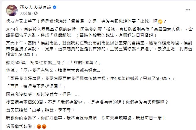 羅友志爆2014年侯友宜曾提500萬要他換區選。   圖/截取自羅友志友話直說粉專