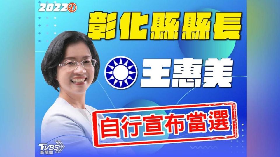 彰化縣長由王惠美自行宣布當選。（圖／TVBS）