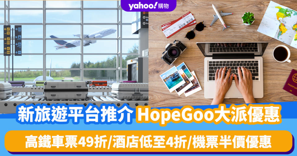 全新旅遊平台推介！國際預訂平台HopeGoo 大派旅遊優惠：高鐵車票49折/酒店低至4折/機票半價優惠