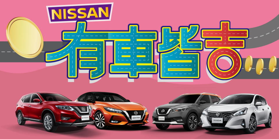 圖／NISSAN「有車皆吉」。