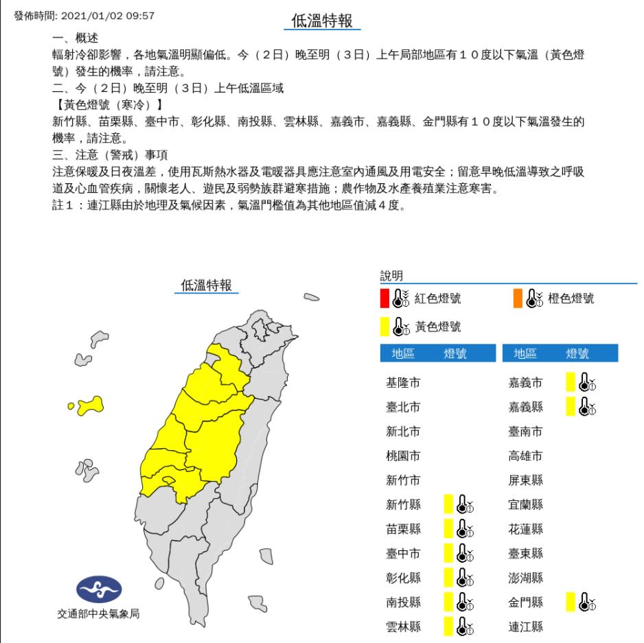 氣象局持續對中部地區發布低溫特報。   圖：中央氣象局／提供