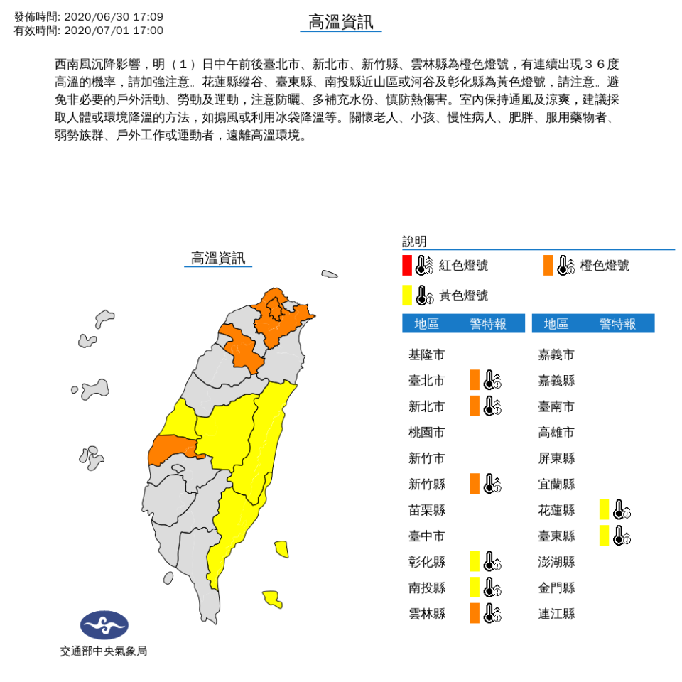 台灣明天各地悶熱，氣象局針對全台8縣市發布高溫燈號，中午時分，台北市、新北市、新竹縣、雲林縣為橙色燈號，有連續出現36度高溫的機率；花蓮縣縱谷、台東縣、南投縣近山區或河谷及彰化縣為黃色燈號，高溫可達36度，外出需注意防曬並多補充水分。(取自氣象局)