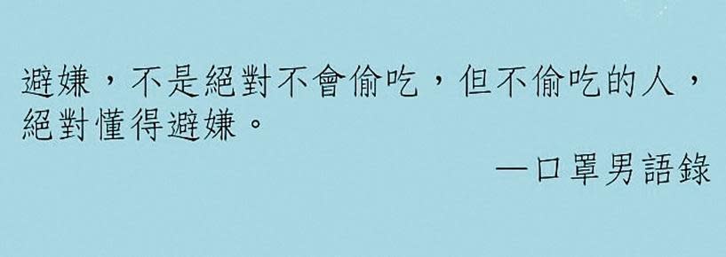 口罩男過去的愛情語錄，對照現今自己的婚姻狀況，顯得格外諷刺。（翻攝自口罩男IG）