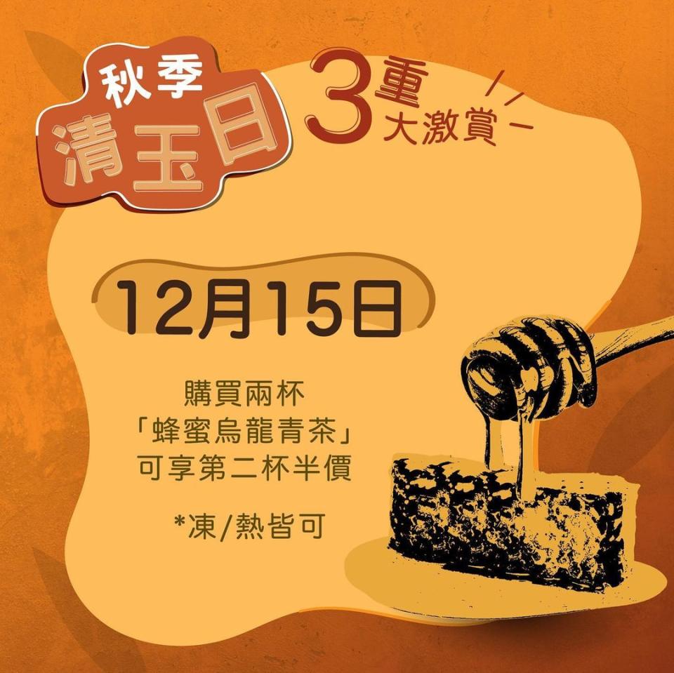 【清玉】購買兩杯蜂蜜烏龍青茶 可享第二杯半價（只限15/12）