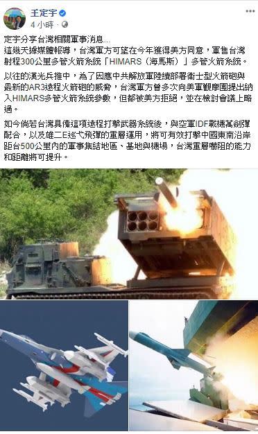 傳美將軍售台射程長達300公里多管火箭系統「HIMARS（海馬斯）」多管火箭系統，王定宇：將有效打擊中國沿岸500公里基地（圖／翻攝王定宇臉書）