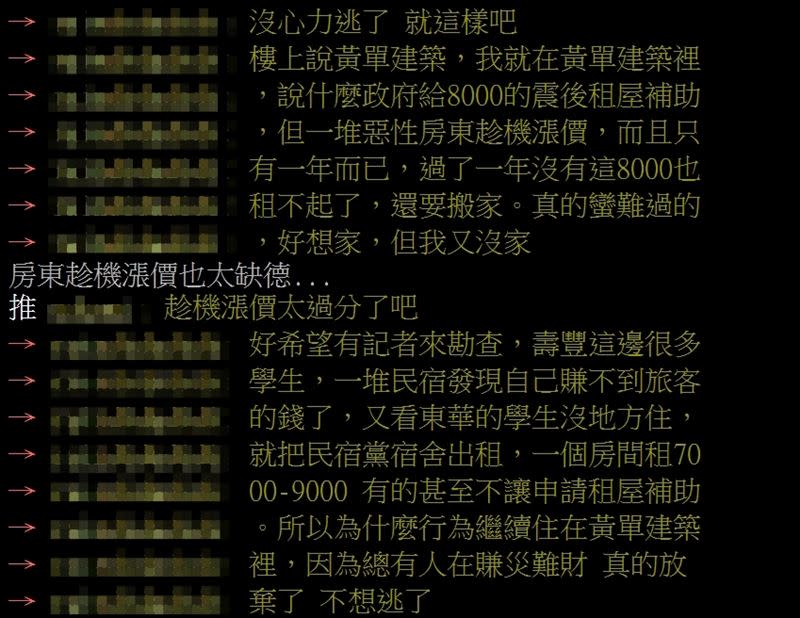 網友指控花蓮壽豐鄉有房東及民宿業者趁地震後漲租斂財。（圖／翻攝PTT）