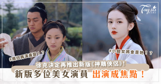 徐克決定再推出新版《神鵰俠侶》！新版多位美女演員出演，周迅再演黃蓉！？