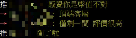 引發網友熱議，網友表示「僅剩一間，評價很高」。（圖／翻攝自PTT）