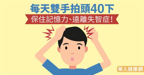 每天雙手拍頭40下　保住記憶力、遠離失智症！