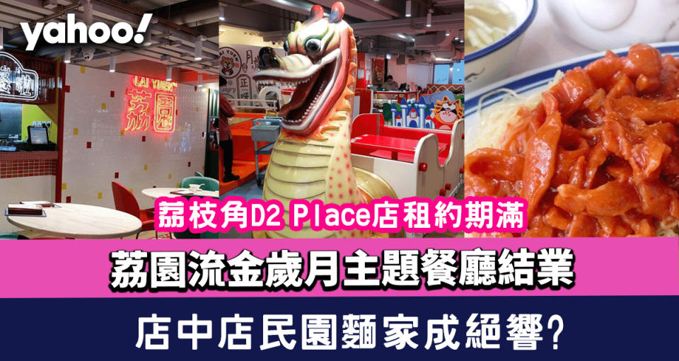 荔園流金歲月主題餐廳結業！荔枝角D2 Place店租約期滿 連同店中店民園麵家成絕響?