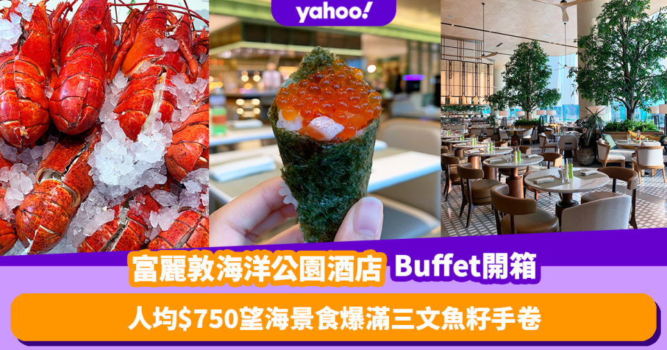 自助餐優惠｜富麗敦海洋公園酒店buffet開箱！人均$750望無敵海景任食爆滿三文魚籽手卷／巨型帶子刺身 (有片)