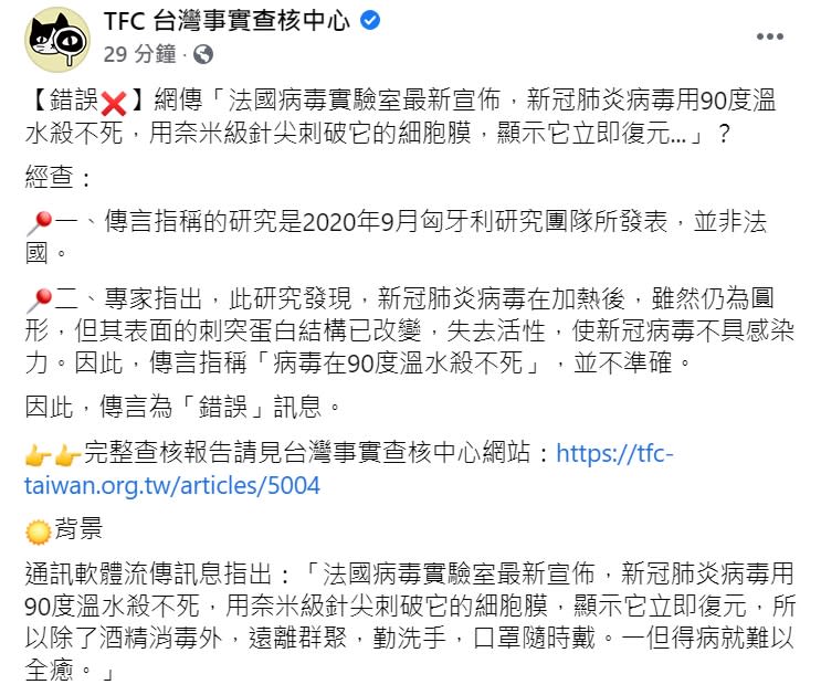 TFC 台灣事實查核中心查證「法國病毒實驗室最新宣佈，新冠肺炎病毒用90度溫水殺不死，用奈米級針尖刺破它的細胞膜，顯示它立即復原」為錯誤消息。   圖 : 翻攝自TFC 台灣事實查核中心臉書