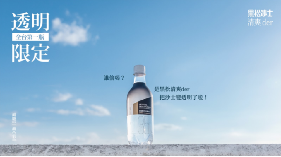 黑松沙士於2018年7月限量推出的「黑松沙士清爽der透明限定版」，減糖35%、減色100%，看起來像水、喝起來卻是汽水。（圖片來源：黑松股份有限公司提供）