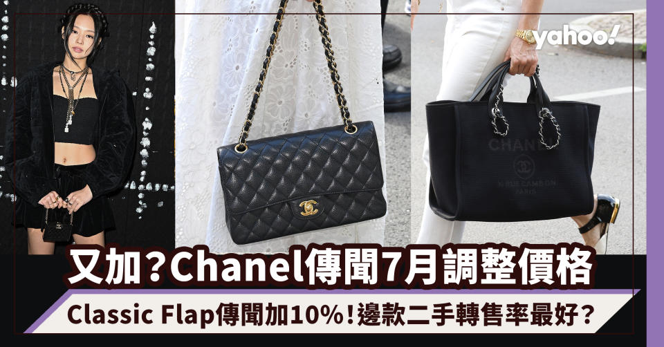 Chanel加價｜傳聞7月年度第二次調整價格！Classic Flap傳聞加10%（附最新價格名單）