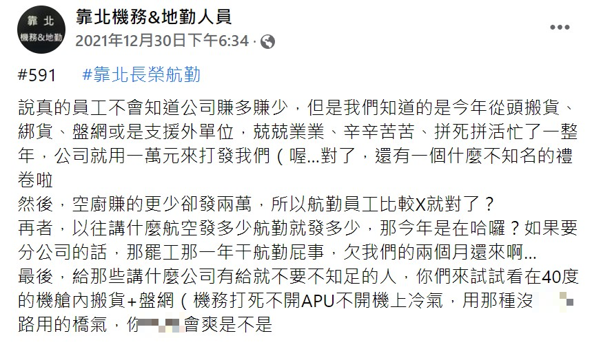 網友大吐苦水。（圖／翻攝自靠北機務&地勤人員）