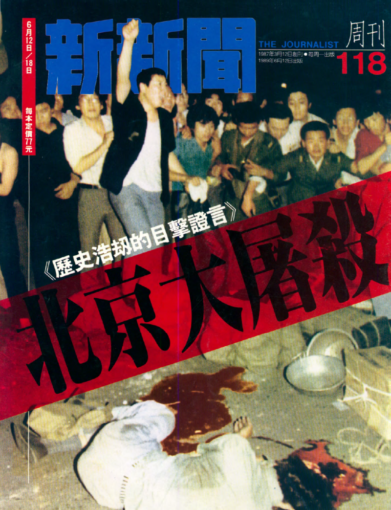 20190617 upload-新新聞0118期-六四事件、北京大屠殺。新新聞118期封面，1989年6月12日出版。（新新聞）