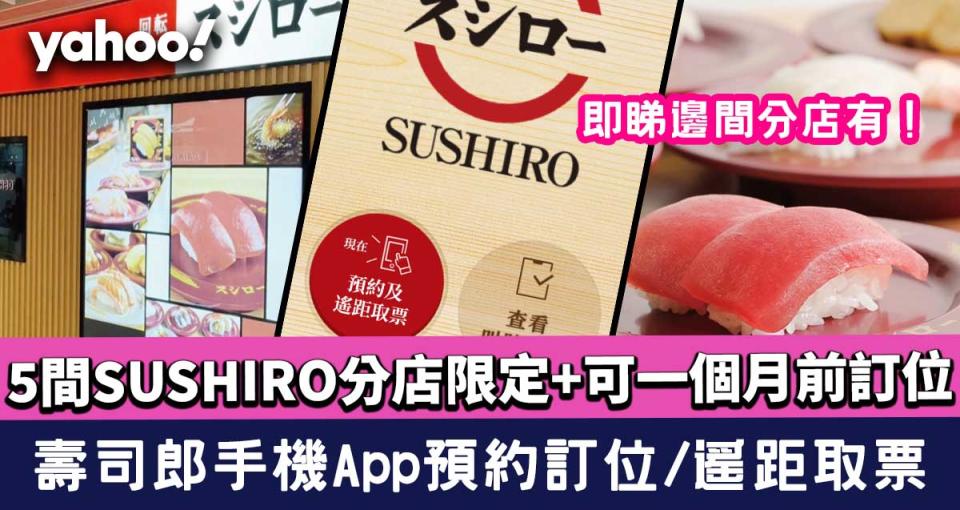 壽司郎手機App預約訂位/遙距取票！5間SUSHIRO分店限定＋可一個月前訂位