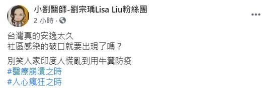 劉宗瑀醫師在臉書發文警世。（圖／翻攝自小劉醫師-劉宗瑀Lisa Liu粉絲團）