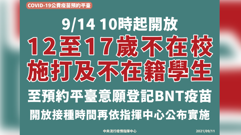 14日10時起開放12至17歲不在校施打及不在籍學生至預約平臺意願登記BNT疫苗。（圖／中央流行疫情指揮中心