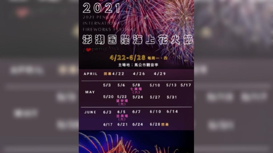 2021澎湖國際海上花火節時程出爐。（圖／翻攝自澎湖縣政府旅遊處）