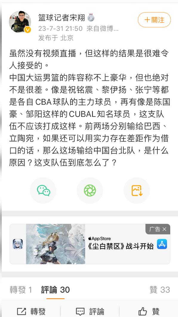 大陸微博「籃球記者宋翔」直言中國被中華台北打敗不能接受。（圖／翻攝微博）