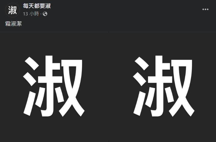 鋪哏2年？臉書「神秘粉專」天天發「淑」…國慶破例網中毒狂刷1句話