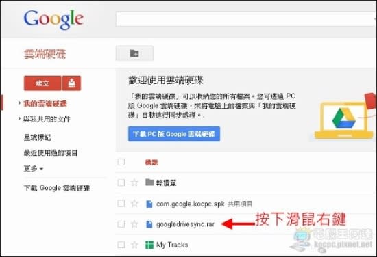 Google 雲端硬碟正式上線！阿達教你怎麼用