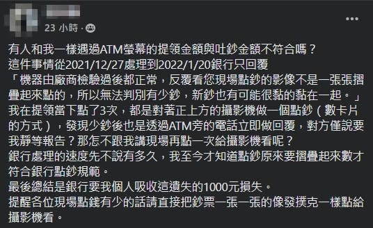 ATM少吐鈔！銀行「1理由」要他自行吸收　他傻眼：對鏡頭點3次了