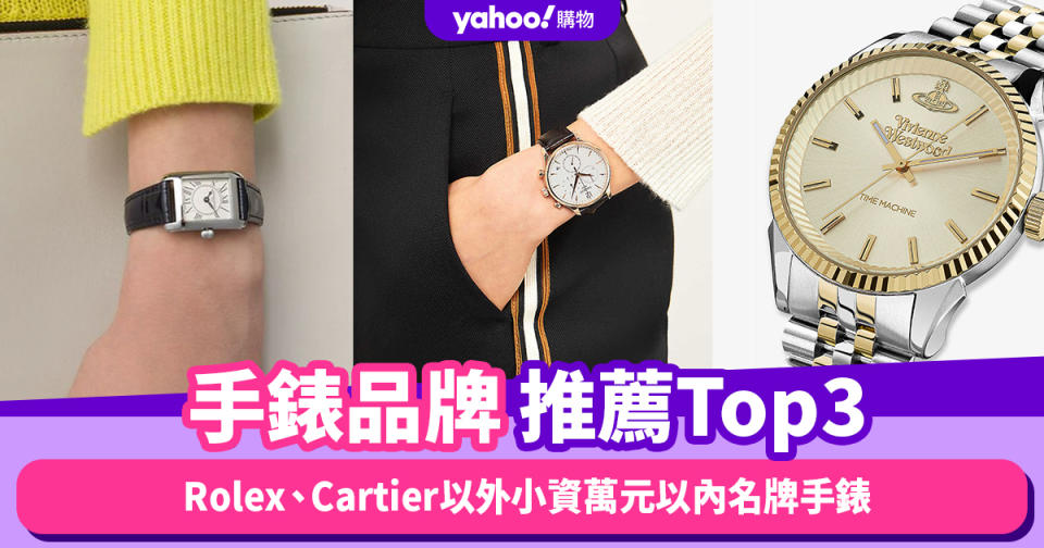 手錶品牌推薦Top3！Rolex、Cartier以外小資可以負擔的萬元以內名牌手錶