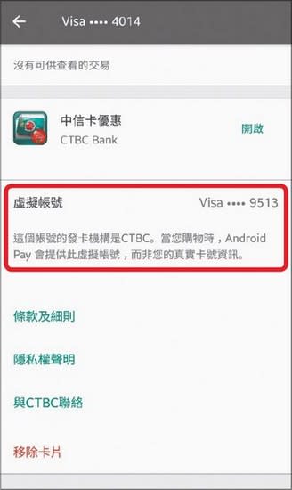 存入 Android Pay 的信用卡，經驗證綁定完成後， 均會以虛擬帳號作為支付的卡號，真實卡號不會外流