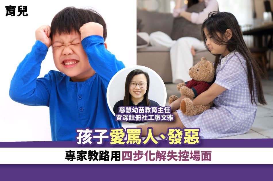 育兒｜孩子愛罵人、發惡 專家教路用四步化解失控場面