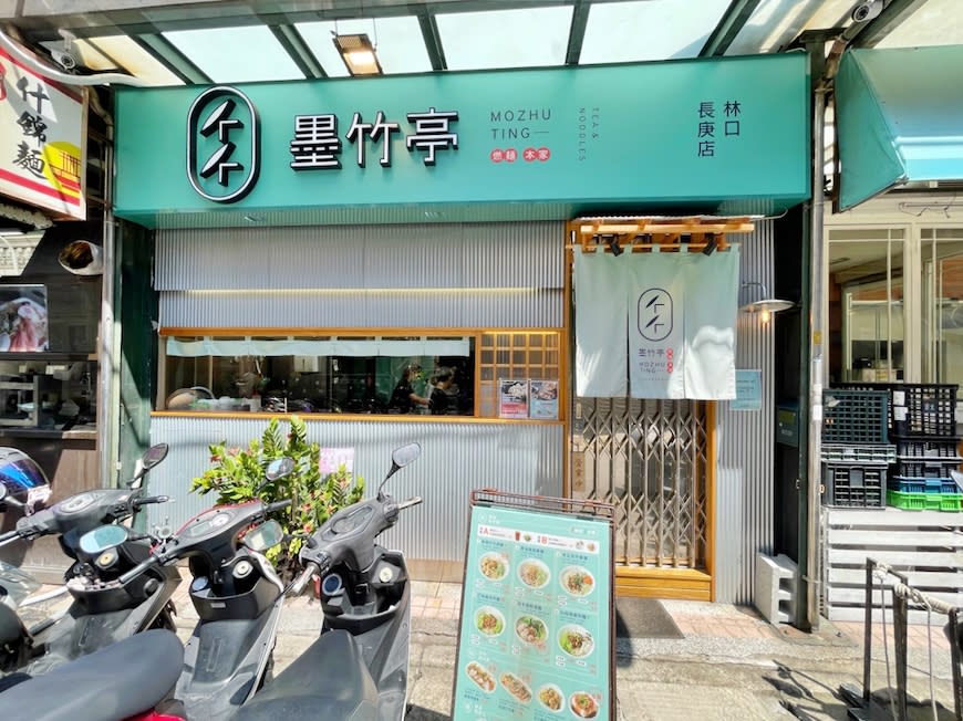 墨竹亭｜燃麵本家 林口長庚店