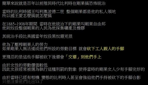 網友在PTT上揭開比利時曾經在剛果殖民的暴政黑歷史。（圖／翻攝自PTT）