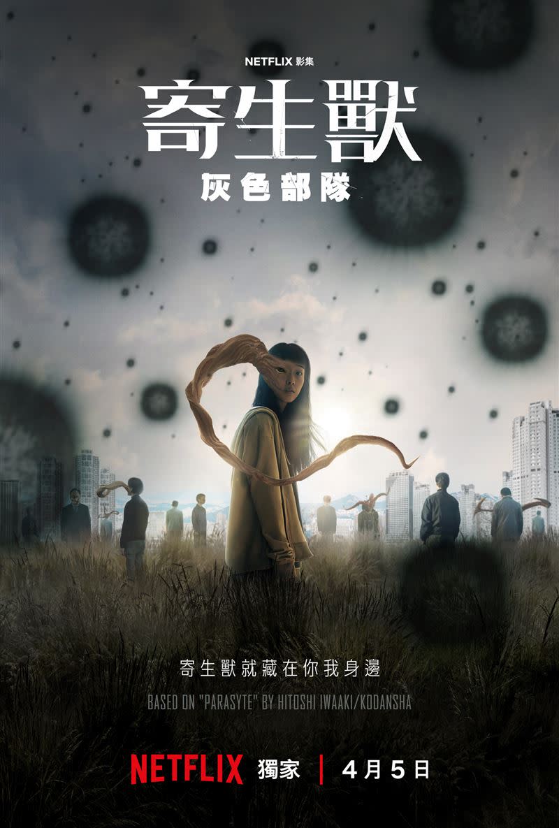 Netflix科幻驚悚影集《寄生獸：灰色部隊》將於4月5日上線。（圖／Netflix提供）