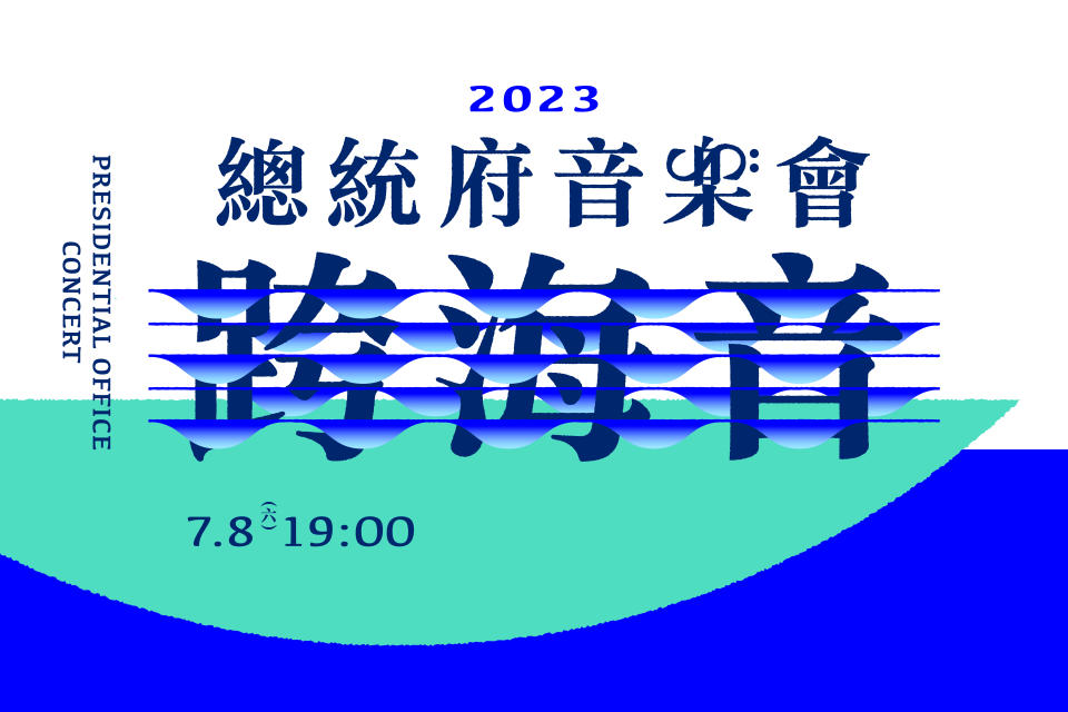 2023總統府音樂會—跨海音主視覺 (文總提供)