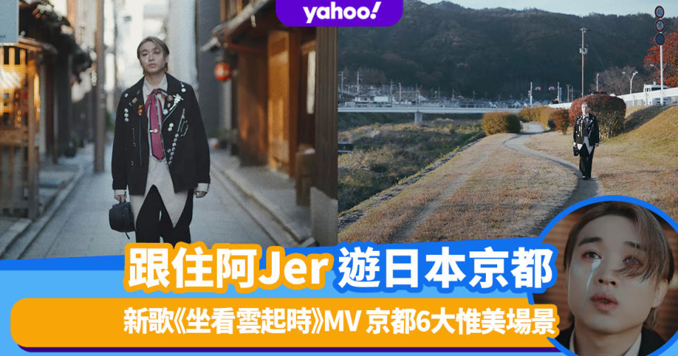 柳應廷新歌《坐看雲起時》MV 京都6大惟美拍攝場景！跟住阿Jer遊日本（附地址＋前往方法）