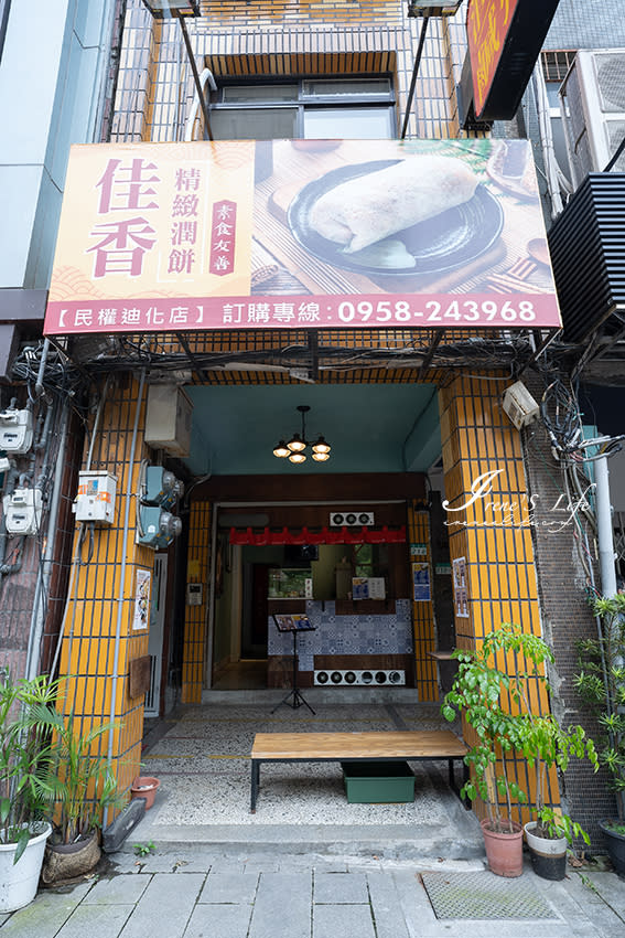 台北｜佳香潤餅捲 (民權迪化店)